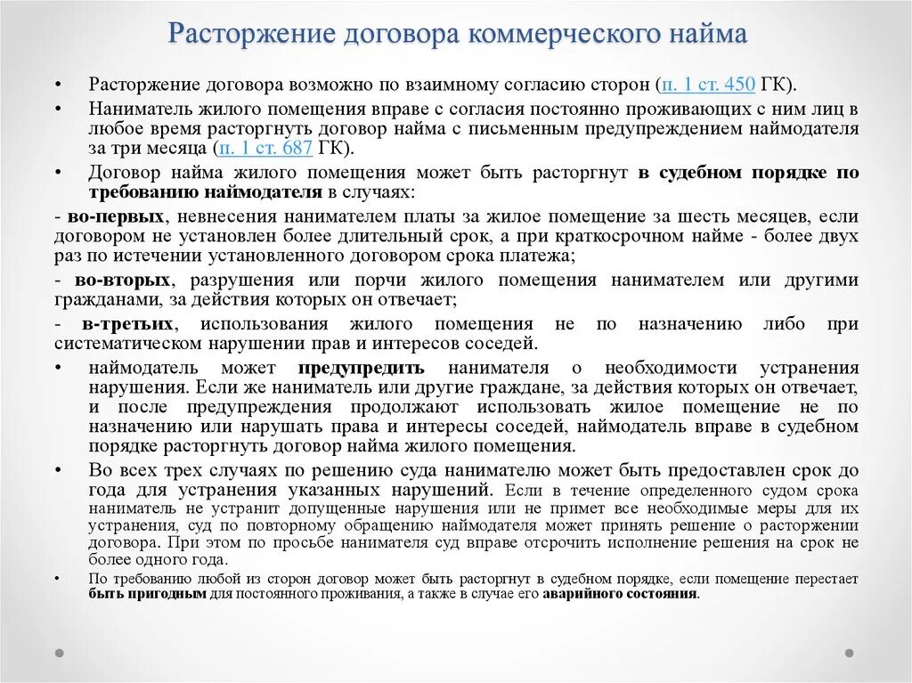 Социальный коммерческий найм жилого помещения. Основания прекращения договора коммерческого найма жилого помещения. Расторгнуть договор социального найма жилого помещения соглашение. Порядок расторжения договора найма жилого помещения. Изменение договора найма жилого помещения.