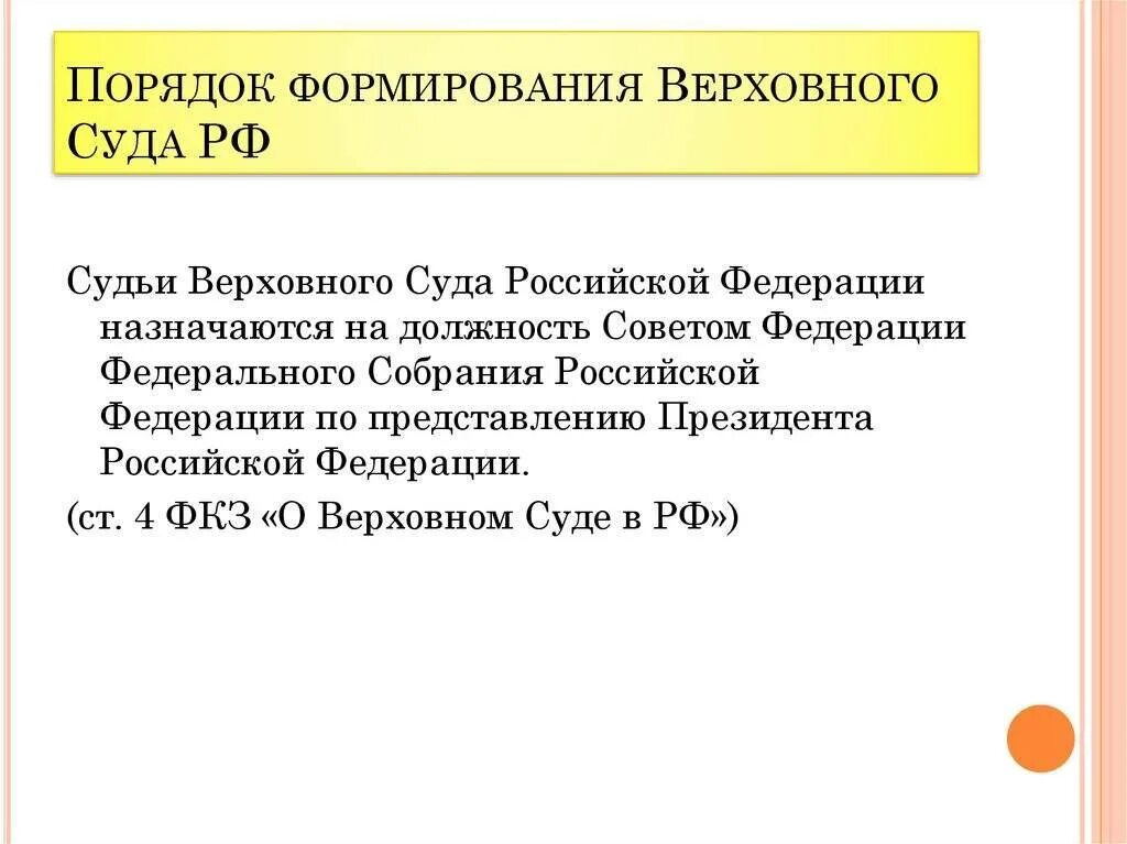 Состав и порядок формирования Верховного суда. Верховный суд РФ состав структура и полномочия. Верховный суд РФ. Порядок формирования, структура. Порядок формирования Верховного суда Российской Федерации.