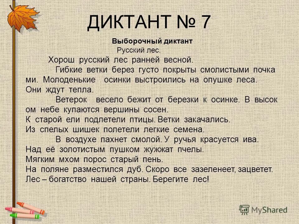 Диктант. Диктант по русскому языку. Диктант 4. Диктант 7 класс.