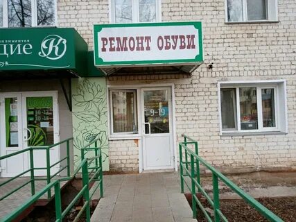 Ремонт обуви киров