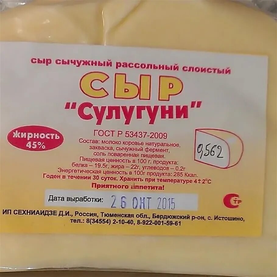 Как хранить сулугуни в холодильнике. Сулугуни бердюжье. сыр сулугуни бердюжье. сыр из бердюжье. адыгейский сыр бердюжье.