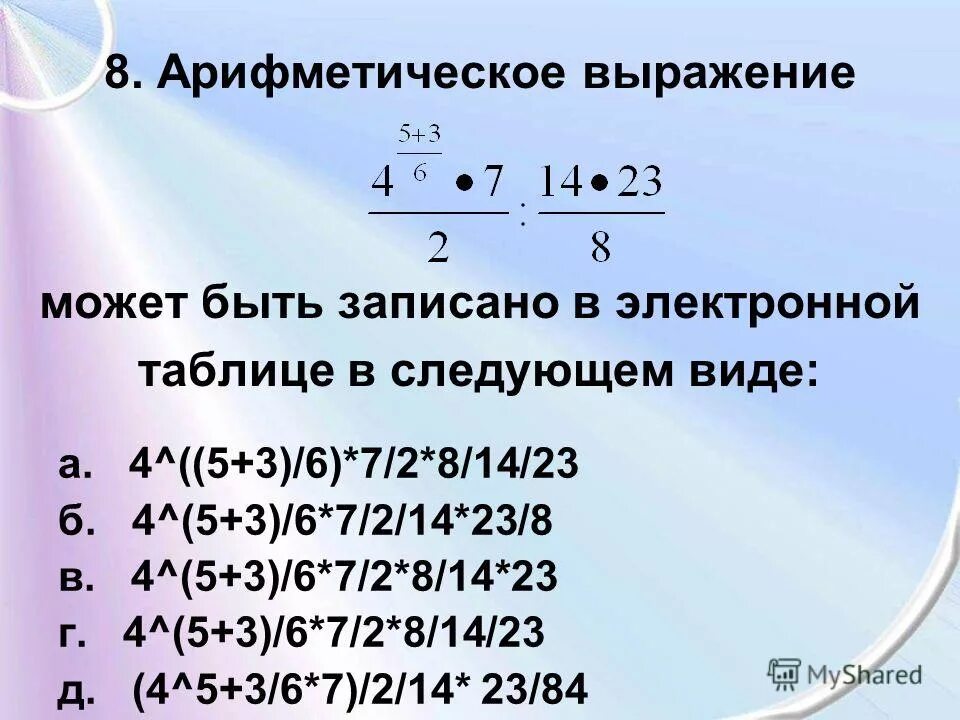 Арифметическое выражение в электронной таблице. Арифметическое выражение в электронной таблице
