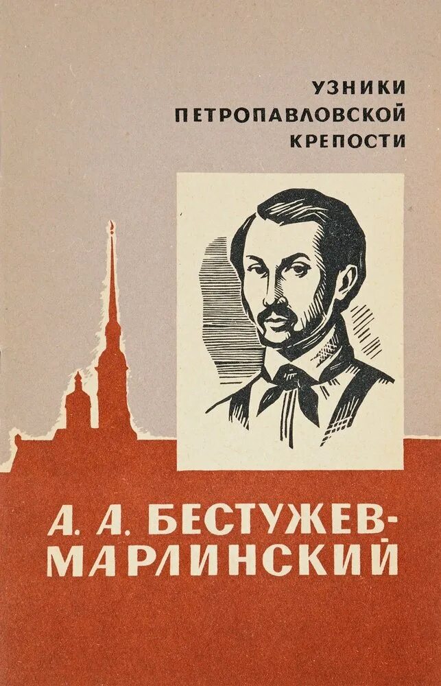 А. А. Бестужева-Марлинского. Книги Бестужева-Марлинского. Бестужев Марлинский.