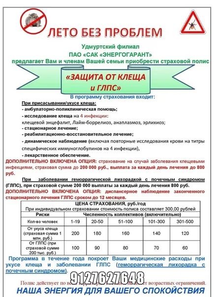 Страховка от клеща в новосибирске