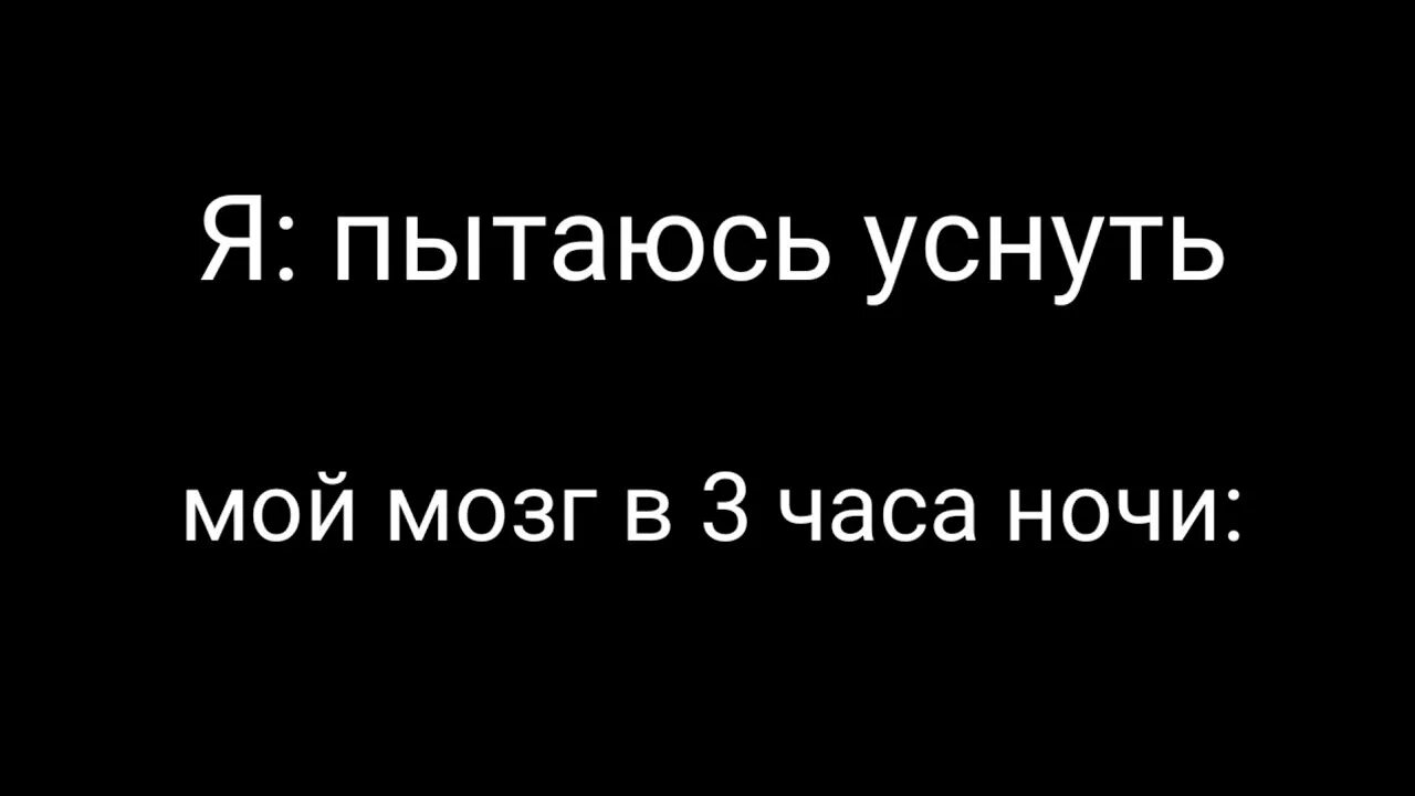 Мозг в 3 часа ночи. Мой мозг в 3 часа ночи. Мысли в 3 часа ночи мемы. Я пытаюсь уснуть мой мозг в 3 часа ночи.