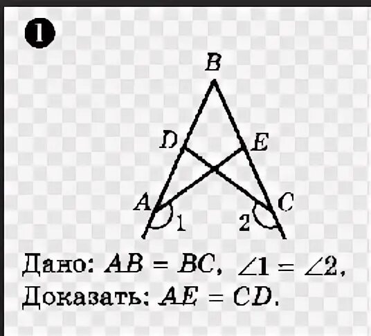 Ab равно 1. Дано ab=BC. Дано ab:BC 1:2. Дано ab BC угол 1 углу 2 доказать AE CD. Дано угол 1 равен углу 2 доказать.