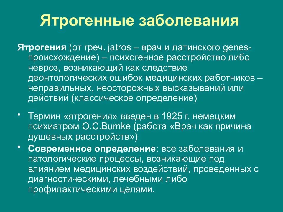 Ятрогенные заболевания. Понятие о ятрогенных заболеваниях. Ятрогенные заболевания являются. Профилактика ятрогенных заболеваний.