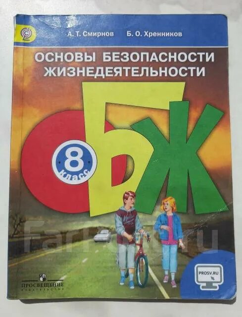 Обж 8 класс 2021. Основы безопасности жизнедеятельности 8 класс. Основы безопасности жизнедеятельности 8 класс учебник. Хренников ОБЖ. ОБЖ 8 класс Смирнов ФГОС.