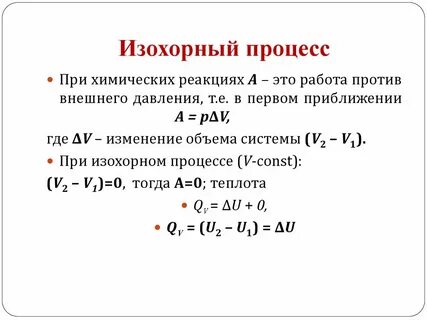 Теплота изобарного и изохорного процессов