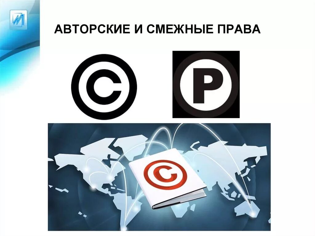 Объекты авторских и смежных прав. Авторское право.