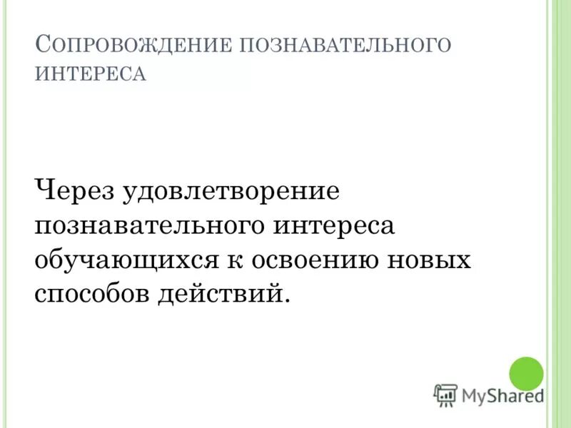 познавательный интерес это в педагогике. теория формирования познавательного интереса. формирование познавательного интереса учащихся. удовлетворение познавательного интереса. удовлетворение познавательного интереса.