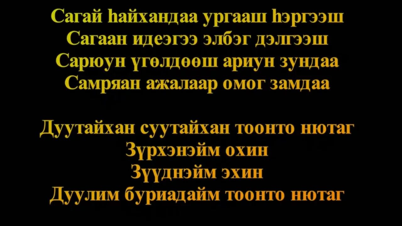 Тонто нютаг. Тоонто нютаг. Текст песни Тоонто нютаг. Тоонто нютаг текст на бурятском. Стихи про Тоонто нютаг.