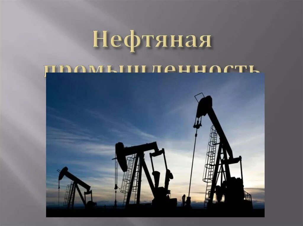 Нефтяная промышленность России. История нефтегазовой отрасли. Нефтяная промышленность в мире. История нефти.