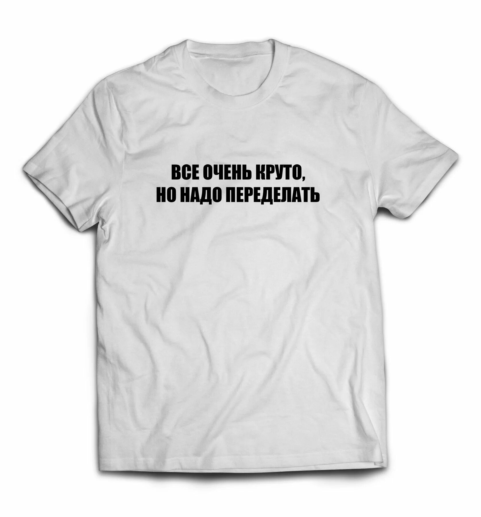 Футболка тестировщика. Очень круто перевод. Футболка все хорошо но надо переделать. Футболка все классно но надо переделать. Хорошо выглядишь.