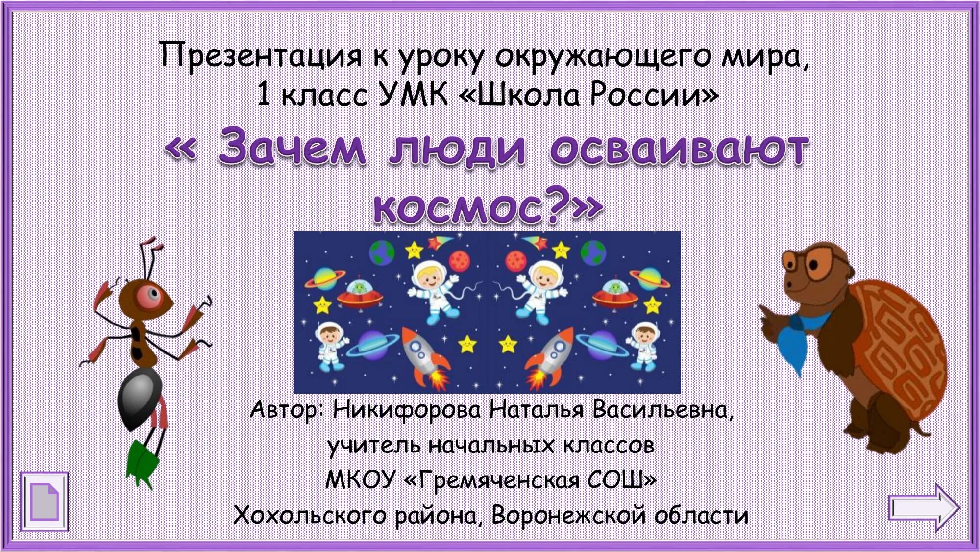 Включи класс почему. Презентация 1 класс окружающий мир. Зачем люди осваивают космос 1 класс. Окружающий мир зачем люди осваивают космос.