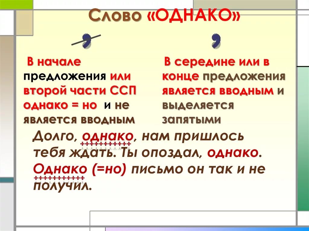 Нужно ли после слова после. Однако когда ставится запятая. Однако запятая в начале предложения. Когда перед однако ставится запятая. Ставится ли запятая после слова однако.