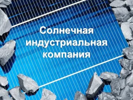 Компаний солнечный