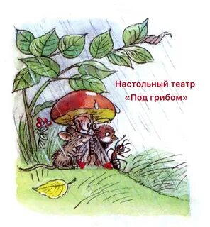 Под грибом детская сказка