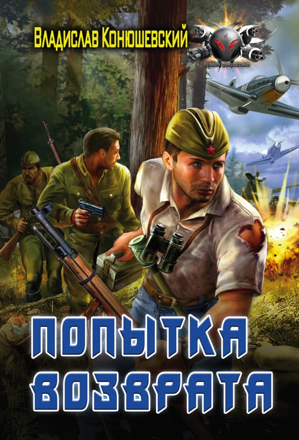 Попаданцы параллельные