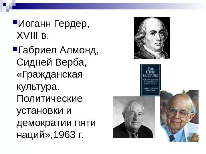 Иоганн гердер политическая культура. Гражданская культура алмонд верба. Алмонд гражданская культура. Книга для…. Г.