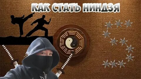 Как стань ниндзя