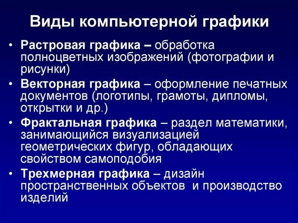 Опишите основные. Назовите виды компьютерной графики. Компьютерная Графика виды. Виды компьютернойгопафики. Виды графики в информатике.