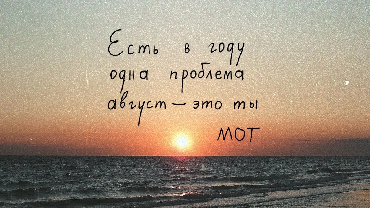 Мот сложно текст. Мот август. Мот август это ты. Мот август текст. Мот август это ты слова.