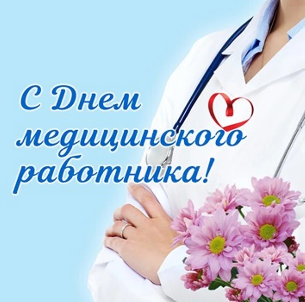 Когда в россии день медицинского. С днем медика. С днем медработника. С днем медицинскооо работ. Поздравления с днём медицинского работника.