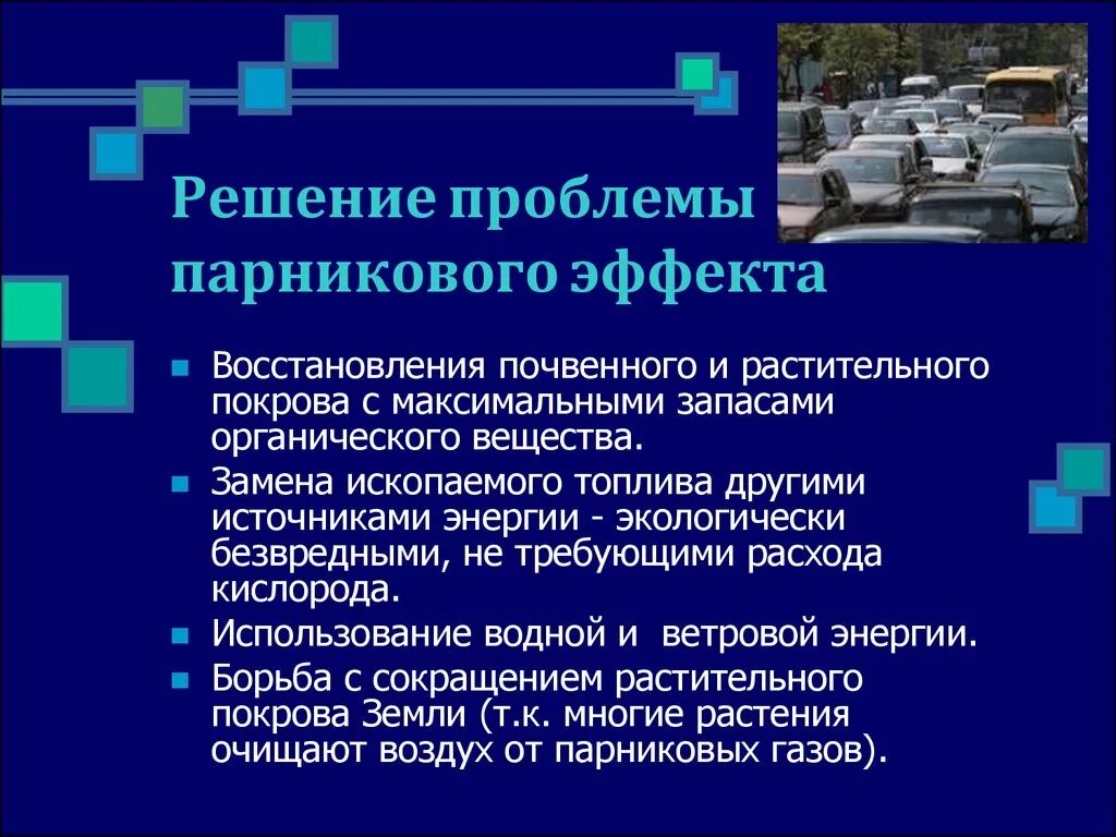 Какие причины возникновения парникового эффекта. Парниковый эффект пути решения проблемы. Парниковый эффект решение проблемы. Парниковый эффект экологическая проблема пути решения. Парниковый эффект способы решения проблемы.