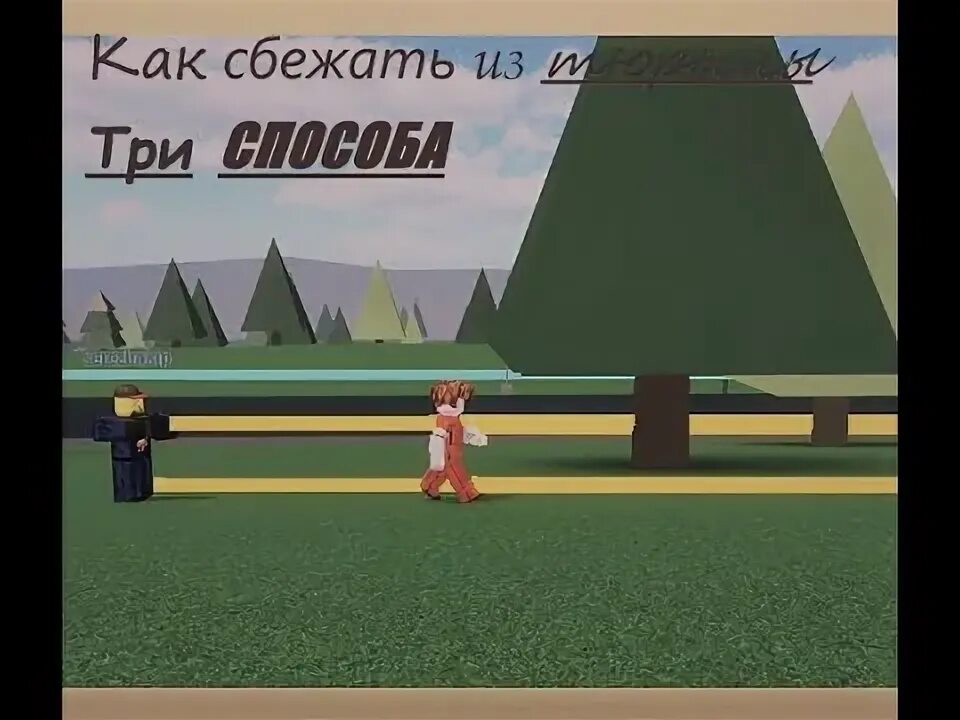 Способ сбежать