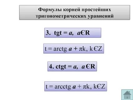Корни простейших тригонометрических
