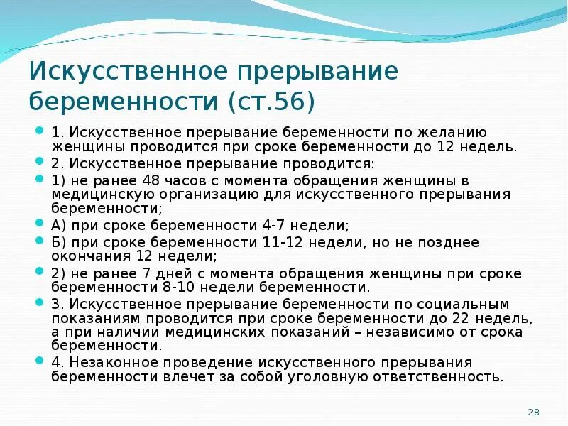 Срок прерывания беременности по желанию женщины. ФЗ 323 ст 56. Искусственное прерывание беременности. Статья 56 прерывание беременности. ФЗ 323 О прерывании беременности.