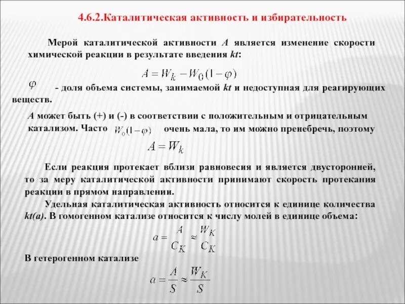 Изучение каталитической активности. Активность катализатора формула. Каталитическая активность. Каталитическая активность катализатора. \ Каталитическая активность и селективность.