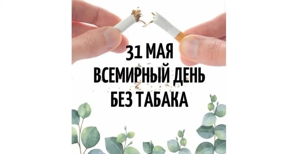 31 мая 73. Всемирный день без табака. 31 мая день без табака. 31 мая всемирный день без табака картинки. открытка 31 мая всемирный день без табака.
