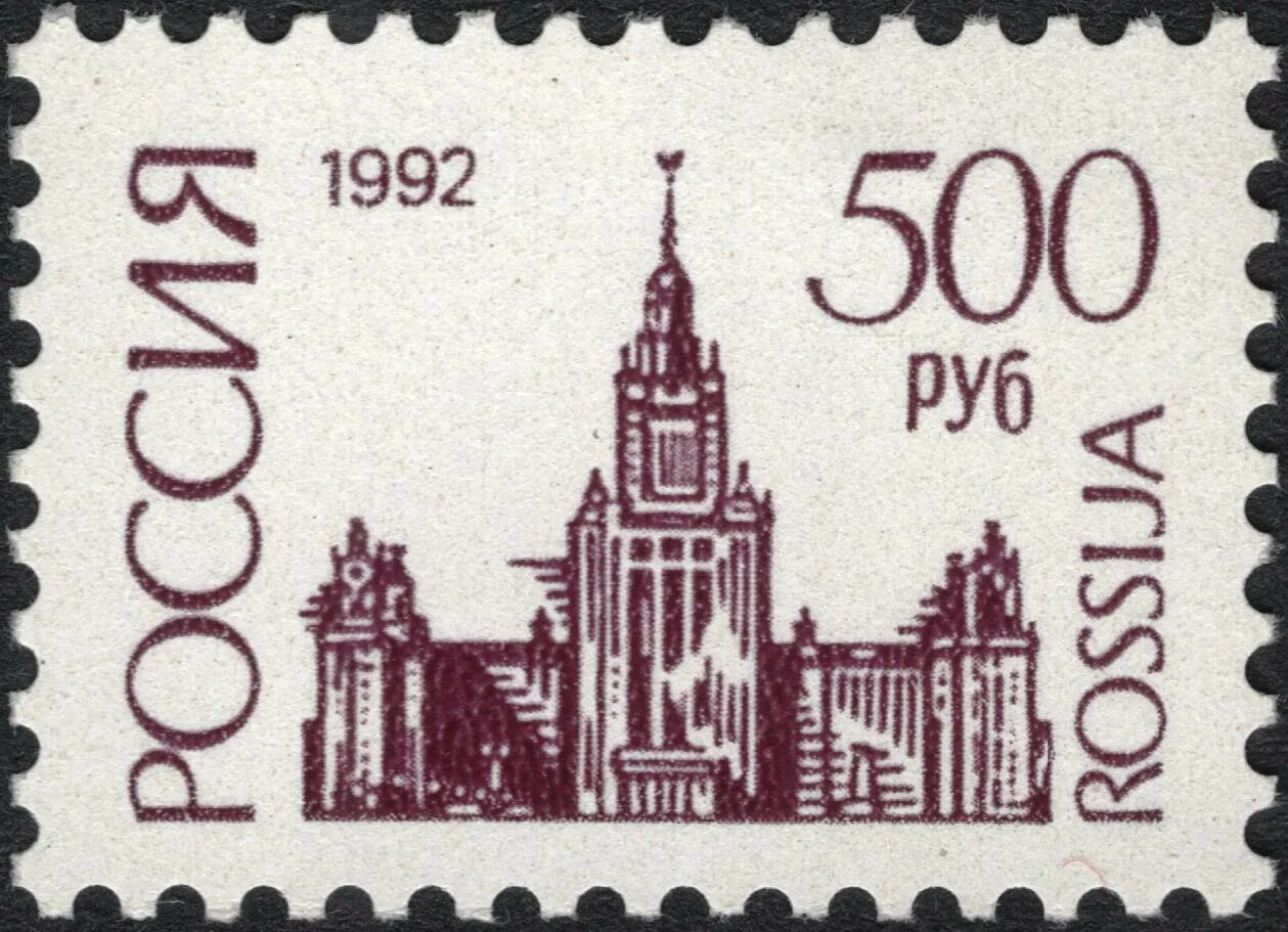 Марка d. Почтовая марка мгу. стандартные марки россии 1993 года. стандартный выпуск почтовых марок россии 1993. марки рф после 1991.