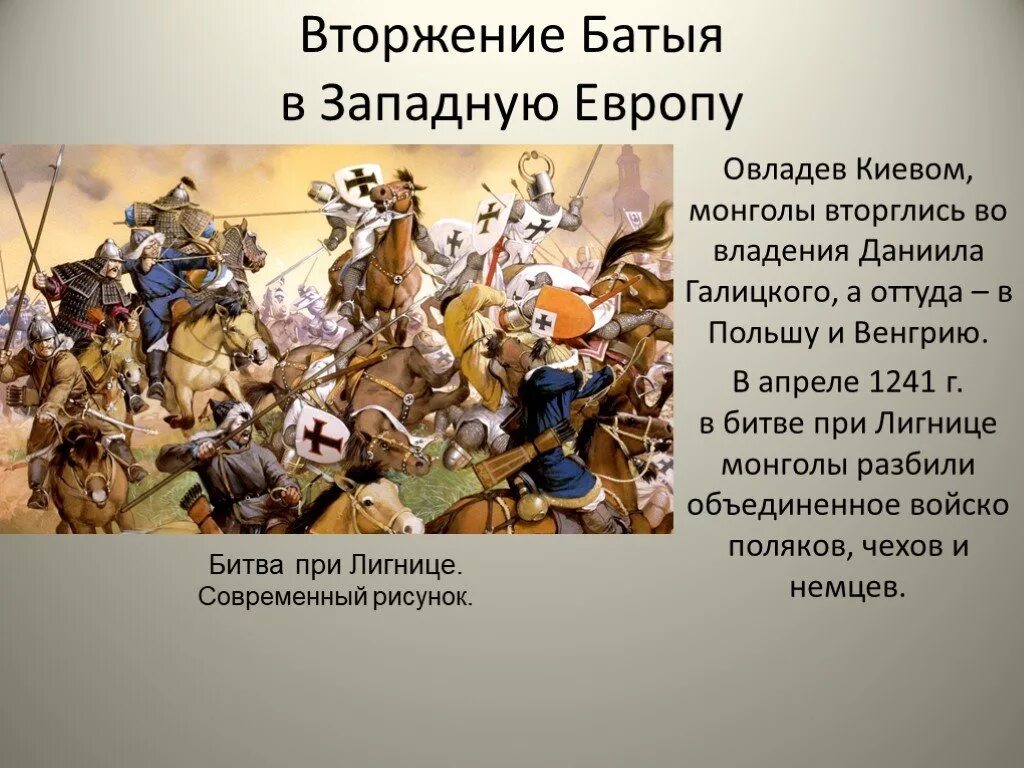 Поход Батыя 1240-1242. Поход Батыя в западную Европу. Западный поход монголов 1236 1242. 1241 Нашествие Батыя на Европу. Чем завершился первый поход батыя цдз