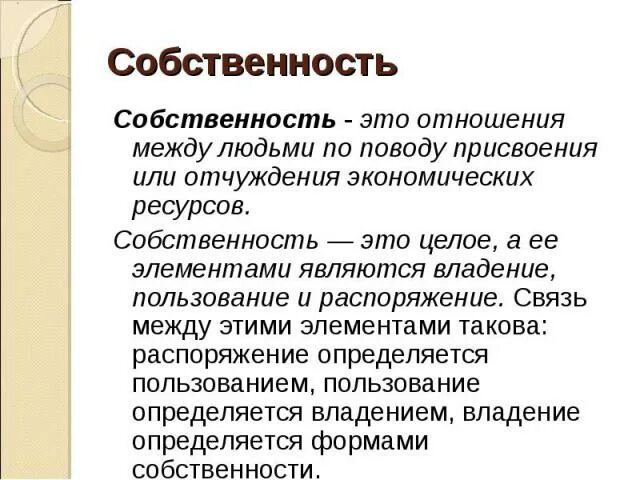 Благо собственности это. Благо и бремя собственности. Собственность это отношение между людьми. Собственность человека.