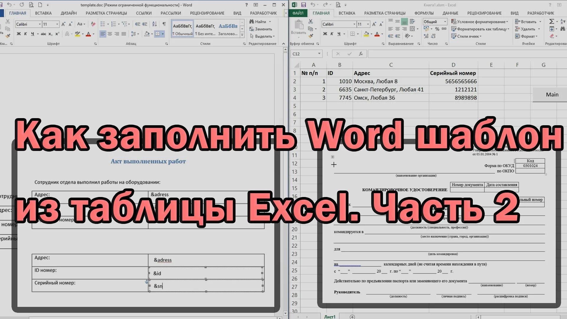 Шаблон word excel. Как заполнять word. заполнить. заполнение в ворд туроператора. тест шаблон ворд.