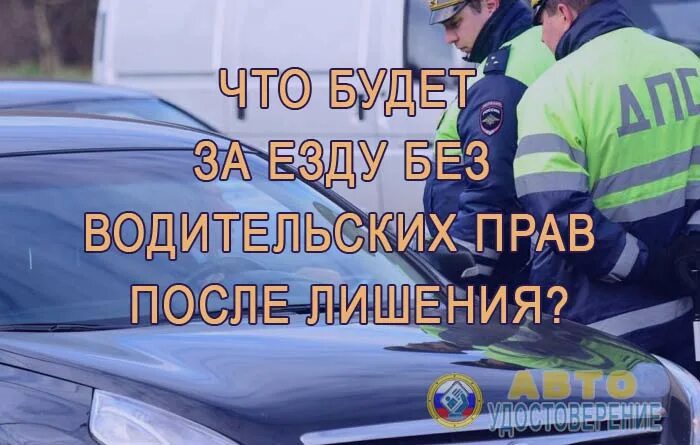 Лишение водительских прав. Езда без прав после лишения наказание. Штраф за вождение без водительского удостоверения. Штраф за езду без прав после лишения.