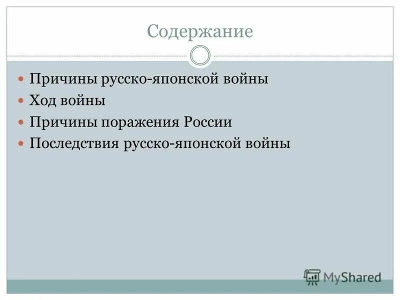 Причины поражения в русско-японской войне.