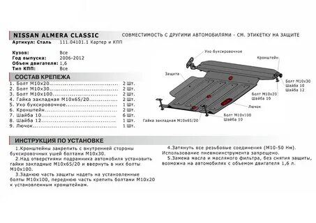 Защита двигателя альмера