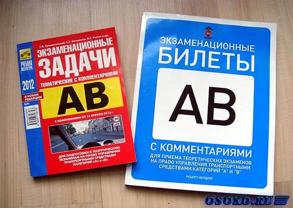 Билеты всде. Экзаменационные билеты ПДД книга. Теоретический экзамен на категорию с. Книжка для автошколы.