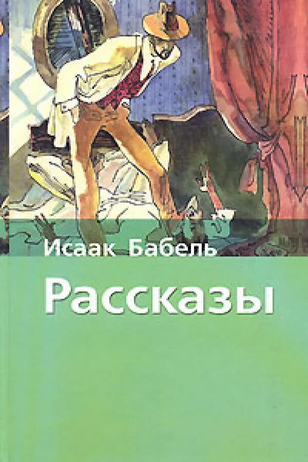 Книга рассказов бабеля