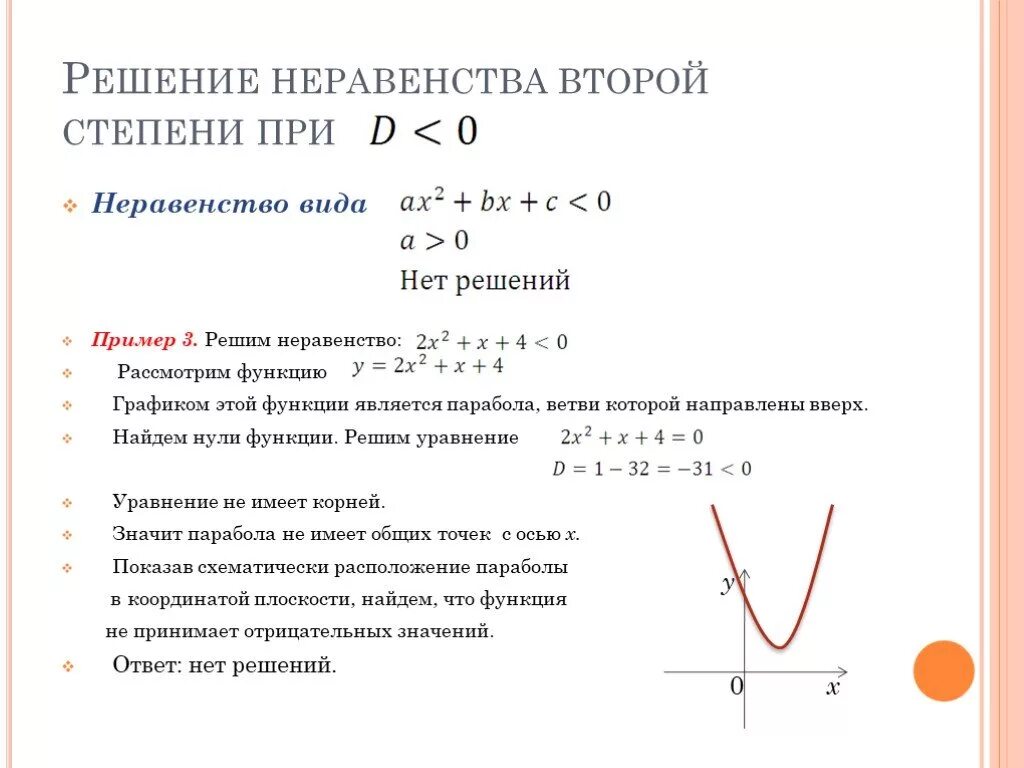 Решение неравенств 3 степени. Алгоритм решения неравенств второй степени. решение уравнений и неравенств второй степени. как решать неравенства 2 степени. алгоритм решения неравенств второй степени с одной переменной.