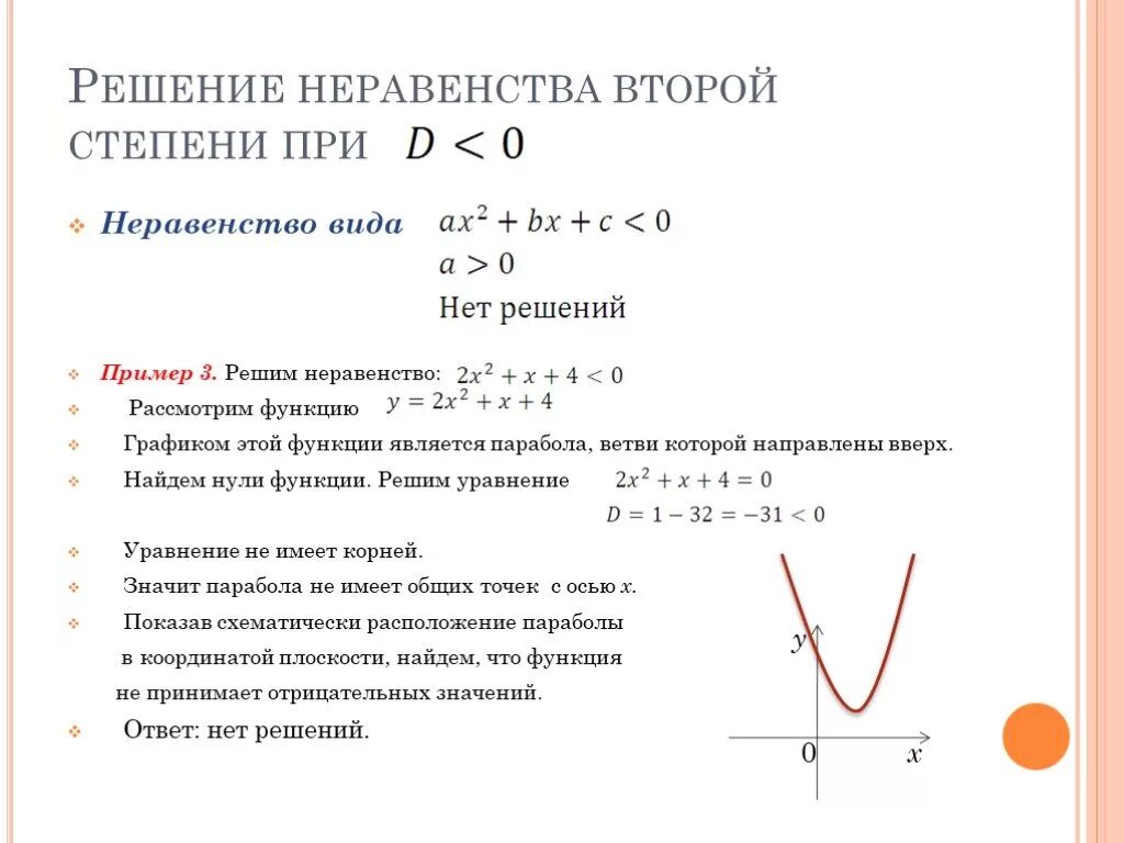 Алгоритм решения неравенств второй степени. Решение уравнений и неравенств второй степени. Алгоритм решения неравенств второй степени с одной переменной. Неравенства 2 степени парабола.