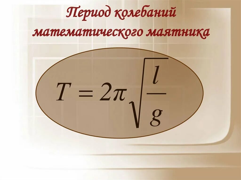 Период колебаний маятника. Период колебаний математического маятника т в секундах приближенно. Задачи на период колебаний математического маятника. Частота колебаний математического маятника формула. Частота колебаний маятника равна.
