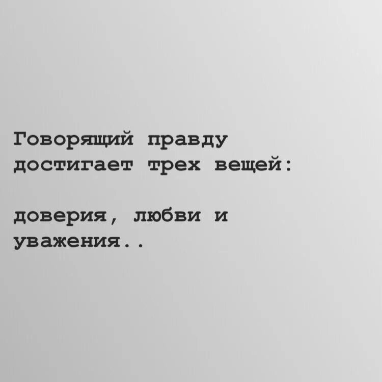 Давай правду говори. Говорящий правду достигает трех вещей доверия любви и уважения. Говорящий правду достигает. Говорящий правду достигает 3 вещей. Говорить правду.