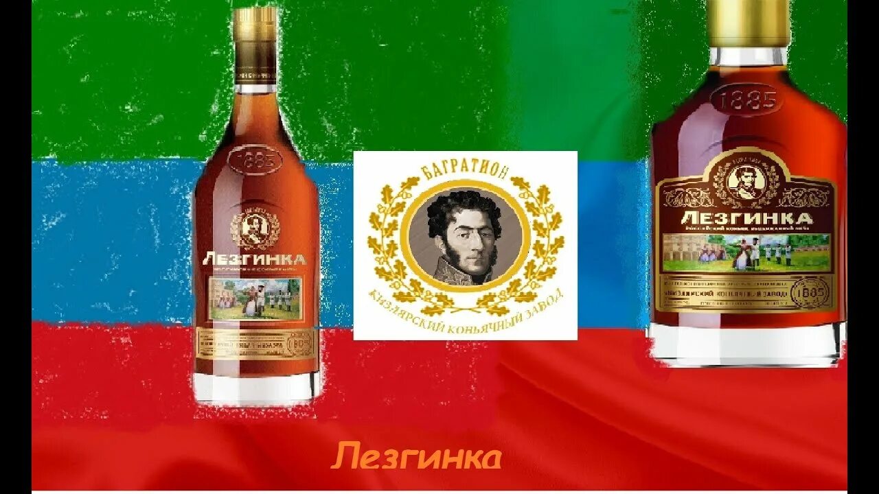 Лезгинка багратион. Коньяк кизлярский лезгинка 6. коньяк российский лезгинка кв 6 лет. коньяк лезгинка. коньяк лезгинка 6 лет.
