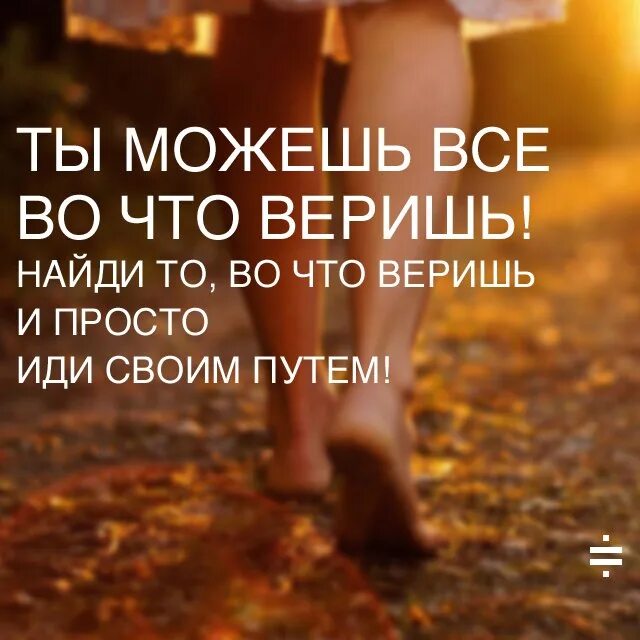 Все не верят что живу. Во что ты веришь. Верить. Ты есть то во что веришь. Ты то во что веришь.