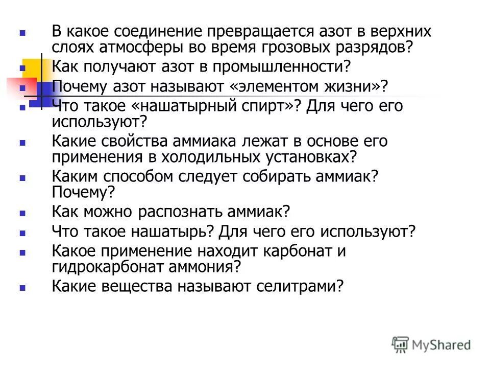 История азота. Как получить азот. Почему азот называют элементом жизни. Почему без азота нет жизни. Слово азот означает.